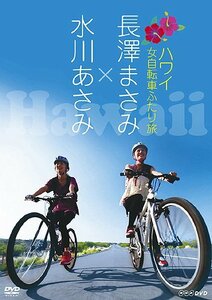 長澤まさみ×水川あさみ ハワイ 女自転車ふたり旅 [DVD](中古品)　(shin