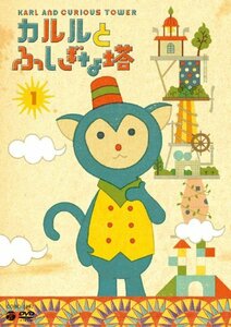 カルルとふしぎな塔(1)6話入り [DVD](中古品)　(shin