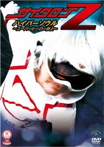 ハイパーソウル～スーパーヒーロー参上～ [DVD](中古品)　(shin