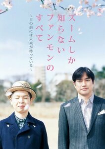 ズームしか知らないファンモンのすべて～目の前には未来が待っている～ [DVD](中古品)　(shin