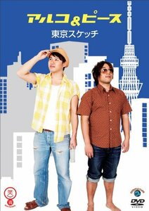 笑魂シリーズ アルコ＆ピース 「東京スケッチ」 [DVD](中古品)　(shin