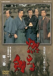 燃えよ剣　第三巻【DVD】(中古品)　(shin