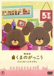 劇場版くまのがっこう～ジャッキーとケイティ～ 初回限定オリジナルパペット付特別版 [DVD](中古品)　(shin