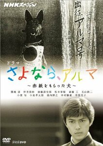 ＮＨＫスペシャル ドラマ さよなら、アルマ ～赤紙をもらった犬～ [DVD](中古品)　(shin