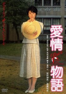 愛情物語　デジタル・リマスター版 [DVD](中古品)　(shin