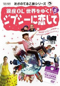 たかのてるこ旅シリーズ 銀座OL世界をゆく！5 ジプシーに恋して【DVD】(中古品)　(shin