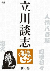 立川談志　落語のピン　其の参 [DVD](中古品)　(shin