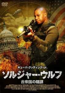 ソルジャー・ウルフ　合衆国の陰謀 [DVD](中古品)　(shin