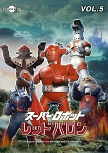 スーパーロボットレッドバロン Vol. 5 [DVD](中古品)　(shin