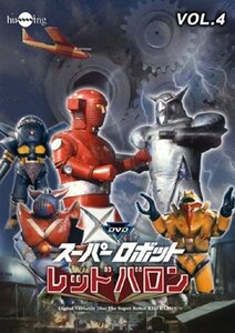スーパーロボットレッドバロン Vol. 4 [DVD](中古品)　(shin