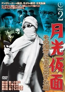 月光仮面 その復讐に手を出すな篇DISC2 [DVD] TVG-017(中古品)　(shin