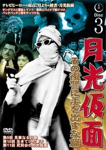 月光仮面 その復讐に手を出すな篇DISC3 [DVD] TVG-018(中古品)　(shin