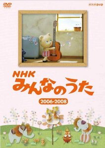 ＮＨＫ みんなのうた 2006～2008 [DVD](中古品)　(shin