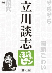 立川談志　落語のピン　其の四 [DVD](中古品)　(shin