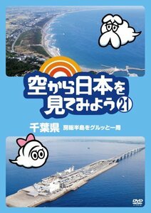 空から日本を見てみよう(21) 千葉県 房総半島をグルッと一周 [DVD](中古品)　(shin