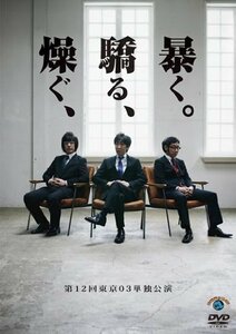 第12回東京03単独ライブ「燥ぐ、驕る、暴く。」 [DVD](中古品)　(shin