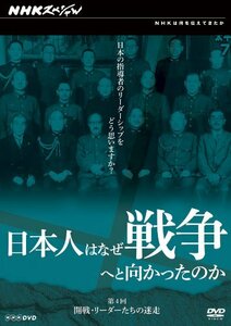 日本人はなぜ戦争へと向かったのか 開戦・リーダーたちの迷走 [DVD](中古品)　(shin