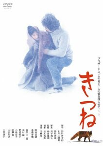 あの頃映画 「きつね」 [DVD](中古品)　(shin