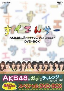 NHK DVD すイエんサー AKB48がガチでチャレンジしちゃいました！ DVD-BOX(中古品)　(shin