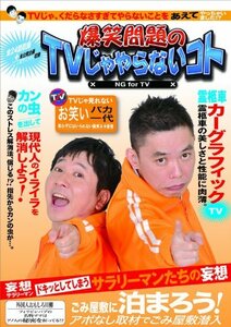 爆笑問題のTVじゃやらないコト [DVD](中古品)　(shin