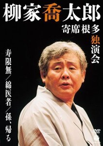 柳家喬太郎 寄席根多独演会　寿限無／綿医者／孫、帰る [DVD](中古品)　(shin