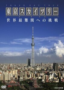 ＮＨＫスペシャル　東京スカイツリー　世界最難関への挑戦 [DVD](中古品)　(shin