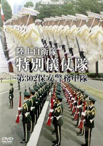 特別儀仗隊 陸上自衛隊 第302保安警務中隊の真実 [DVD](中古品)　(shin