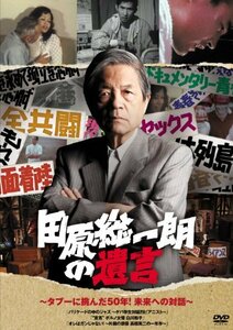 田原総一朗の遺言　～タブーに挑んだ50年！未来への対話～ [DVD](中古品)　(shin