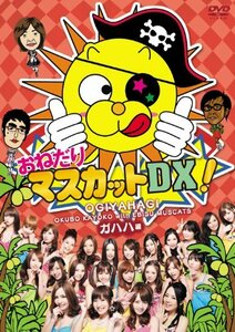 おねだりマスカットDX! Vol.1　ガハハ編 [DVD](中古品)　(shin