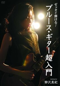 ゼッタイ弾ける!ブルース・ギター超入門 [DVD](中古品)　(shin