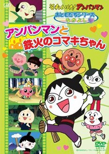 それいけ！ アンパンマン おともだちシリーズ/なかよし 「アンパンマンと鉄火のコマキちゃん」 [DVD](中古品)　(shin