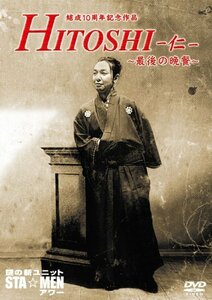 結成10周年記念作品　謎の新ユニットSTA☆MENアワー　HITOSHI-仁-～最後の晩餐～ [DVD](中古品)　(shin