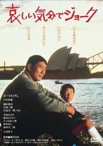 あの頃映画　「哀しい気分でジョーク」 [DVD](中古品)　(shin