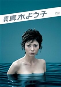 週刊真木よう子 DVD BOX(中古品)　(shin