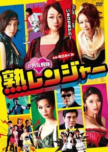 お色気戦隊 熟レンジャー [DVD](中古品)　(shin