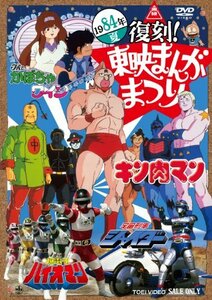 復刻! 東映まんがまつり 1984年夏 [DVD](中古品)　(shin