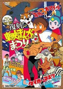 復刻! 東映まんがまつり 1970年夏 [DVD](中古品)　(shin