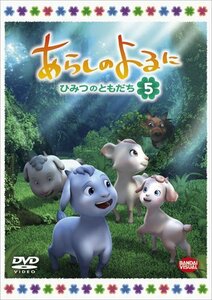 あらしのよるに~ひみつのともだち~ 5 [DVD](中古品)　(shin