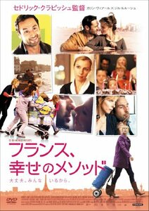 フランス、幸せのメソッド [DVD](中古品)　(shin