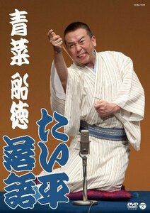 たい平落語 青菜/船徳 [DVD](中古品)　(shin