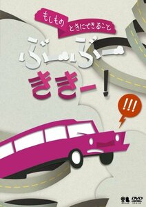 こどものための防災・防犯シリーズ「もしものときにできること」ぶーぶーききー! /生活安全編2 [交通安全] [DVD](中古品)　(shin