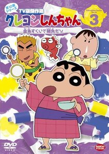 クレヨンしんちゃん TV版傑作選 第10期シリーズ 3 [DVD](中古品)　(shin