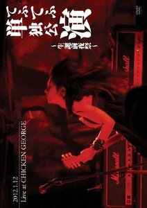 てふてふ単独公演~生誕前夜祭~ 2012.1.12 Live at CHICKEN GEORGE [DVD](中古品)　(shin