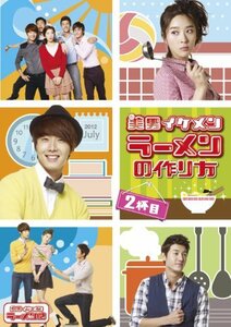 美男 〈イケメン〉 ラーメン店 イケメンラーメンの作り方 2杯目 [DVD](中古品)　(shin