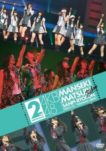 AKB48 満席祭り希望 賛否両論 第2公演 [DVD](中古品)　(shin