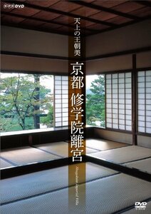 天上の王朝美 京都 修学院離宮 [DVD](中古品)　(shin