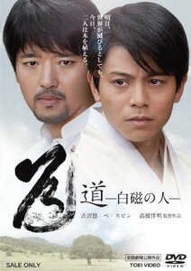 道―白磁の人― [DVD](中古品)　(shin