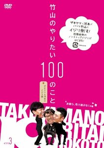 竹山のやりたい100のこと ~ザキヤマ&河本のイジリ旅~ イジリ 3 お前ら、性で遊ぶな! の巻 [DVD](中古品)　(shin