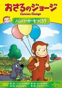 おさるのジョージ ハンバーガーをつくろう [DVD](中古品)　(shin