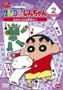 クレヨンしんちゃん TV版傑作選 2年目シリーズ 2 おかたづけは苦手だゾ [DVD](中古品)　(shin